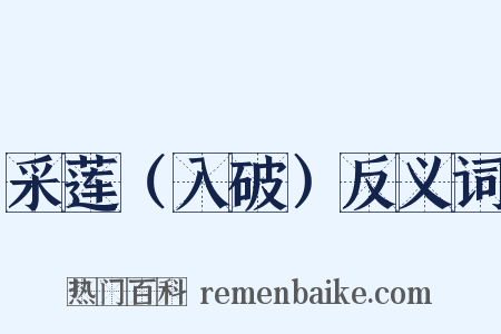 采莲（入破）反义词是什么意思的图片